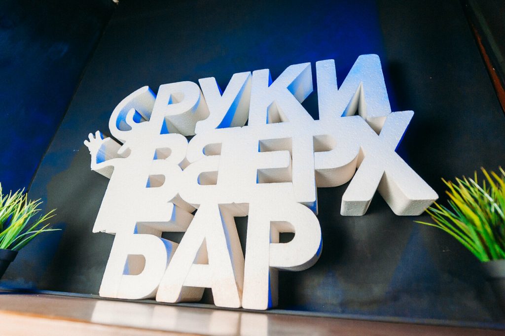 Бар «Руки Вверх»